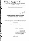 Голунова, Елена Николаевна. Особенности динамики диалога в ситуации психологического консультирования: дис. кандидат психологических наук: 19.00.13 - Психология развития, акмеология. Москва. 1998. 158 с.