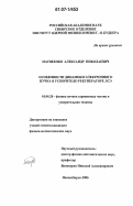 Матвеенко, Александр Николаевич. Особенности динамики электронного пучка в ускорителе-рекуператоре ЛСЭ: дис. кандидат физико-математических наук: 01.04.20 - Физика пучков заряженных частиц и ускорительная техника. Новосибирск. 2006. 109 с.