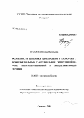 Сударева, Наталья Валерьевна. Особенности динамики церебрального кровотока у пожилых больных с артериальной гипертонией на фоне антигипертензивной и липидснижающей терапии: дис. кандидат медицинских наук: 14.00.05 - Внутренние болезни. Саратов. 2006. 152 с.