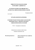 Мурадова, Дилором Бахромовна. Особенности дисгормональных заболеваний молочных желез у девочек и девушек с гинекологической патологией: дис. кандидат медицинских наук: 14.01.01 - Акушерство и гинекология. Душанбе. 2012. 118 с.