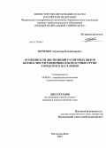 Юрченко, Александр Владимирович. Особенности диспозиций различных видов безопасности гендерных и возрастных групп городского населения: дис. кандидат психологических наук: 19.00.05 - Социальная психология. Ростов-на-Дону. 2013. 196 с.