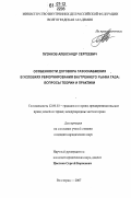 Пузиков, Александр Сергеевич. Особенности договора газоснабжения в условиях реформирования внутреннего рынка газа: вопросы теории и практики: дис. кандидат юридических наук: 12.00.03 - Гражданское право; предпринимательское право; семейное право; международное частное право. Волгоград. 2007. 163 с.