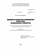 Фаст, Ольга Федоровна. Особенности договорных отношений перевозки грузов автомобильным транспортом: дис. кандидат юридических наук: 12.00.03 - Гражданское право; предпринимательское право; семейное право; международное частное право. Саратов. 2010. 186 с.