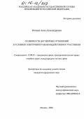 Нагаева, Анна Александровна. Особенности договорных отношений в условиях электронного взаимодействия их участников: дис. кандидат юридических наук: 12.00.03 - Гражданское право; предпринимательское право; семейное право; международное частное право. Москва. 2006. 208 с.