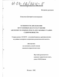 Коваленко, Дмитрий Александрович. Особенности доказывания по уголовным делам о нарушении авторских и смежных прав на досудебных стадиях судопроизводства: дис. кандидат юридических наук: 12.00.09 - Уголовный процесс, криминалистика и судебная экспертиза; оперативно-розыскная деятельность. Москва. 2002. 229 с.