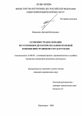 Шинкевич, Дмитрий Валерьевич. Особенности доказывания по уголовным делам при оказании правовой помощи иностранными государствами: дис. кандидат юридических наук: 12.00.09 - Уголовный процесс, криминалистика и судебная экспертиза; оперативно-розыскная деятельность. Красноярск. 2006. 257 с.