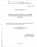Федор, Андрей Иванович. Особенности доказывания при расследовании пожаров и взрывов на объектах нефтегазового комплекса: дис. кандидат юридических наук: 12.00.09 - Уголовный процесс, криминалистика и судебная экспертиза; оперативно-розыскная деятельность. Москва. 2001. 170 с.