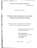 Лакаева, Ольга Анатольевна. Особенности допроса потерпевших от преступлений, совершаемых организованными группами: дис. кандидат юридических наук: 12.00.09 - Уголовный процесс, криминалистика и судебная экспертиза; оперативно-розыскная деятельность. Саратов. 2002. 197 с.