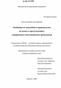 Сизов, Александр Александрович. Особенности досудебного производства по делам о преступлениях, совершаемых иностранными гражданами: дис. кандидат юридических наук: 12.00.09 - Уголовный процесс, криминалистика и судебная экспертиза; оперативно-розыскная деятельность. Воронеж. 2006. 196 с.