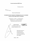Пешков, Сергей Сергеевич. Особенности досудебного производства по уголовным делам о налоговых преступлениях: дис. кандидат юридических наук: 12.00.09 - Уголовный процесс, криминалистика и судебная экспертиза; оперативно-розыскная деятельность. Москва. 2009. 239 с.