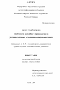 Боровик, Ольга Викторовна. Особенности досудебного производства по уголовным делам в отношении несовершеннолетних: дис. кандидат юридических наук: 12.00.09 - Уголовный процесс, криминалистика и судебная экспертиза; оперативно-розыскная деятельность. Москва. 2006. 220 с.