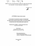 Агуреева, Галина Анатольевна. Особенности доверительных отношений и социально-психологические характеристики субъектов рекрутинговой деятельности: дис. кандидат психологических наук: 19.00.05 - Социальная психология. Ростов-на-Дону. 2005. 184 с.