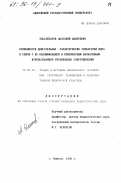Эльгайтаров, Анатолий Андреевич. Особенности двигательных характеристик толкателей ядра в связи с их квалификацией и комплексным вариативным использованием управляемых сопротивлений: дис. кандидат педагогических наук: 13.00.04 - Теория и методика физического воспитания, спортивной тренировки, оздоровительной и адаптивной физической культуры. Майкоп. 1996. 149 с.
