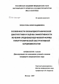 Прелатова, Юлия Вадимовна. Особенности эхокардиографической диагностики и оценка эффективности лечения у пациентов с среднежелукдочковой формой гипертрофической обструктивной кардиомиопатии: дис. кандидат медицинских наук: 14.00.06 - Кардиология. Москва. 2007. 111 с.