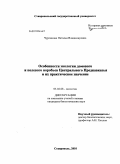 Чурсинова, Наталья Владимировна. Особенности экологии домового и полевого воробьев Центрального Предкавказья и их практическое значение: дис. кандидат биологических наук: 03.02.08 - Экология (по отраслям). Ставрополь. 2010. 132 с.