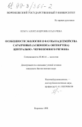 Калачева, Ольга Александровна. Особенности экологии и фауны надсемейства саранчовых (Acridoidea: Orthoptera) Центрально-Черноземного региона: дис. кандидат биологических наук: 03.00.16 - Экология. Воронеж. 1998. 245 с.