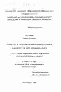Садохина, Тамара Петровна. Особенности экологии посевов рапса и рыжика в лесостепной зоне Западной Сибири: дис. кандидат биологических наук: 11.00.11 - Охрана окружающей среды и рациональное использование природных ресурсов. Новосибирск. 1999. 156 с.