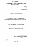 Фадеева, Анна Владимировна. Особенности эколого-экономических отношений в современной российской экономике: дис. кандидат экономических наук: 08.00.01 - Экономическая теория. Тамбов. 2007. 145 с.