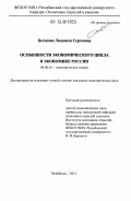 Бычкова, Людмила Сергеевна. Особенности экономического цикла в экономике России: дис. кандидат экономических наук: 08.00.01 - Экономическая теория. Челябинск. 2012. 154 с.