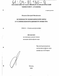 Яковлев, Дмитрий Михайлович. Особенности экономической сферы в условиях информационного общества: дис. кандидат философских наук: 09.00.11 - Социальная философия. Москва. 2003. 168 с.