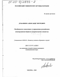 Дубанков, Александр Петрович. Особенности экономики и управления российским коммерческим банком: Теоретические аспекты: дис. кандидат экономических наук: 08.00.10 - Финансы, денежное обращение и кредит. Москва. 2003. 223 с.