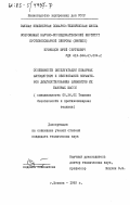 Кузнецов, Юрий Сергеевич. Особенности эксплуатации пожарных автоцистерн и обоснование нормативов диагностирования элементов их базовых шасси: дис. кандидат технических наук: 05.26.01 - Охрана труда (по отраслям). Москва. 1983. 227 с.