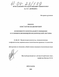 Пискун, Константин Владимирович. Особенности электорального поведения в условиях изменяющейся политической системы: дис. кандидат политических наук: 23.00.02 - Политические институты, этнополитическая конфликтология, национальные и политические процессы и технологии. Ярославль. 2004. 174 с.