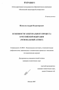 Шумилов, Андрей Владимирович. Особенности электорального процесса в Российской Федерации: региональный аспект: дис. кандидат политических наук: 23.00.02 - Политические институты, этнополитическая конфликтология, национальные и политические процессы и технологии. Москва. 2007. 228 с.