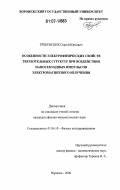 Требунских, Сергей Юрьевич. Особенности электрофизических свойств твердотельных структур при воздействии наносекундных импульсов электромагнитного излучения: дис. кандидат физико-математических наук: 01.04.10 - Физика полупроводников. Воронеж. 2006. 96 с.