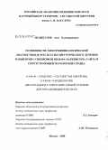 Меликулов, Азиз Холмурадович. Особенности электрофизиологической диагностики и результаты хирургического лечения пациентов с синдромом Вольфа-Паркинсона-Уайта и сопутствующей патологией сердца: дис. доктор медицинских наук: 14.00.44 - Сердечно-сосудистая хирургия. Москва. 2008. 208 с.