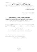 Квятковская, Адель Станиславовна. Особенности электрохимической обработки железо-кобальт-никелевых и никель-хромовых сплавов: дис. кандидат технических наук: 05.03.01 - Технологии и оборудование механической и физико-технической обработки. Уфа. 2001. 123 с.