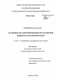 Смерек, Юлия Леонтьевна. Особенности электропроводности магнитной жидкости в магнитном поле: дис. кандидат физико-математических наук: 01.04.13 - Электрофизика, электрофизические установки. Ставрополь. 2006. 156 с.