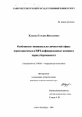 Жданова, Татьяна Николаевна. Особенности эмоционально-личностной сферы наркозависимых и ВИЧ-инфицированных женщин в период беременности: дис. кандидат психологических наук: 19.00.04 - Медицинская психология. Санкт-Петербург. 2004. 189 с.