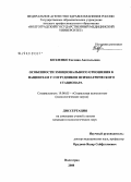 Козленко, Евгения Анатольевна. Особенности эмоционального отношения к пациентам у сотрудников психиатрического стационара: дис. кандидат психологических наук: 19.00.05 - Социальная психология. Волгоград. 2008. 217 с.