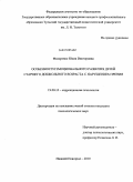 Федоренко, Юлия Викторовна. Особенности эмоционального развития детей старшего дошкольного возраста с нарушением зрения: дис. кандидат психологических наук: 19.00.10 - Коррекционная психология. Нижний Новгород. 2010. 200 с.