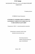 Куликова, Татьяна Геннадьевна. Особенности эмоционального развития и самооценки учащихся начальных классов со школьной дезадаптацией: дис. кандидат психологических наук: 19.00.13 - Психология развития, акмеология. Москва. 2007. 154 с.