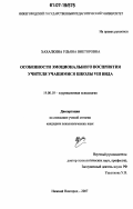 Хахалкина, Ульяна Викторовна. Особенности эмоционального восприятия учителя учащимися школы VIII вида: дис. кандидат психологических наук: 19.00.10 - Коррекционная психология. Нижний Новгород. 2007. 294 с.