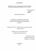 Андреева, Ольга Викторовна. Особенности эмоциональной сферы леворуких детей старшего дошкольного возраста: дис. кандидат психологических наук: 19.00.01 - Общая психология, психология личности, история психологии. Екатеринбург. 2006. 164 с.