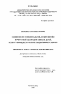 Роженко, Алла Викторовна. Особенности эмоциональной, социальной и личностной адаптации к школе детей, воспитывающихся в разных социальных условиях: дис. кандидат психологических наук: 19.00.13 - Психология развития, акмеология. Ростов-на-Дону. 2006. 187 с.