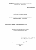 Землянкина, Евгения Дмитриевна. Особенности эмпатии умственно отсталых школьников с психопатоподобным поведением: дис. кандидат психологических наук: 19.00.10 - Коррекционная психология. Санкт-Петербург. 2009. 245 с.