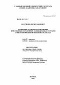 Буряченко, Борис Павлович. Особенности эндопротезирования при тяжелых поражениях тазобедренных суставов в многопрофильном военном госпитале: дис. кандидат медицинских наук: 14.00.27 - Хирургия. Москва. 2005. 149 с.