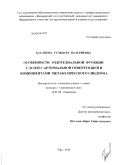 Хасанова, Гульнара Валериевна. Особенности эндотелиальной функции у детей с артериальной гипертензией и компонентами метаболического синдрома: дис. кандидат медицинских наук: 14.00.09 - Педиатрия. Уфа. 2010. 140 с.