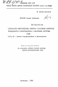Бреслер, Михаил Семенович. Особенности энергетических спектров и рассеяния электронов проводимости в полупроводниках в квантующих магнитных полях: дис. доктор физико-математических наук: 01.04.10 - Физика полупроводников. Ленинград. 1983. 359 с.