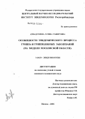 Ахмадуллина, Разина Рашитовна. Особенности эпидемического процесса гриппа и гриппоподобных заболеваний (на модели Московской обл.): дис. кандидат медицинских наук: 14.00.30 - Эпидемиология. Москва. 2006. 153 с.