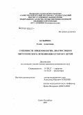 Казьмина, Елена Алексеевна. Особенности эпидемиологии, диагностики и хирургического лечения БЦЖ-оститов у детей: дис. кандидат медицинских наук: 14.00.27 - Хирургия. Санкт-Петербург. 2007. 112 с.