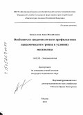 Запольских, Анна Михайловна. Особенности эпидемиологии и профилактики пандемического гриппа в условиях мегаполиса: дис. кандидат наук: 14.02.02 - Эпидемиология. Москва. 2015. 211 с.