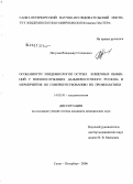 Петухов, Владимир Степанович. Особенности эпидемиологии острых кишечных инфекций у военнослужащих Дальневосточного региона и мероприятия по совершенствованию их профилактики: дис. кандидат медицинских наук: 14.00.30 - Эпидемиология. Санкт-Петербург. 2006. 181 с.