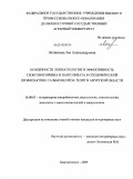 Литвинова, Зоя Александровна. Особенности эпизоотологии и эффективность глобулинсорбина и пантолизата в специфической профилактике сальмонеллёза телят в Амурской области: дис. кандидат ветеринарных наук: 16.00.03 - Ветеринарная эпизоотология, микология с микотоксикологией и иммунология. Благовещенск. 2009. 131 с.