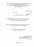 Гурьев, Максим Сергеевич. Особенности эпизоотологии и профилактики бешенства в Липецкой области: дис. кандидат ветеринарных наук: 06.02.02 - Кормление сельскохозяйственных животных и технология кормов. Воронеж. 2011. 119 с.