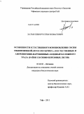 Хатмуллин, Рустем Золфатович. Особенности естественного возобновления сосны обыкновенной (Pinus sylvestris L.) в естественных и антропогенно-нарушенных ландшафтах Южного Урала: район сосново-березовых лесов: дис. кандидат биологических наук: 03.02.01 - Ботаника. Уфа. 2011. 135 с.